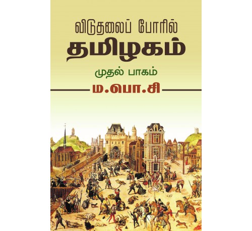 விடுதலை போரில் தமிழகம் முதல் பாகம்